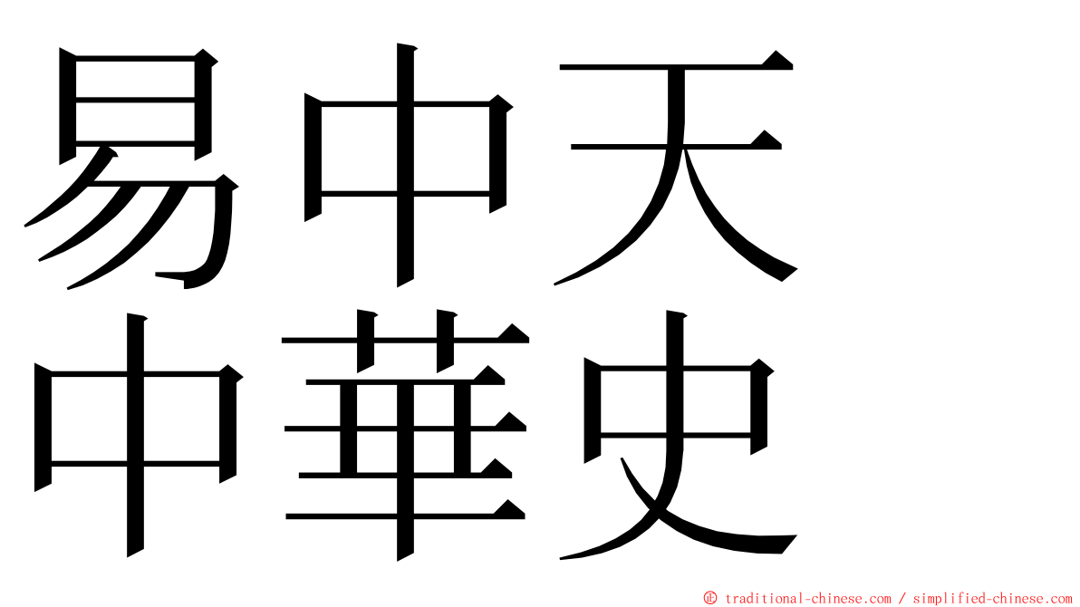 易中天　中華史 ming font